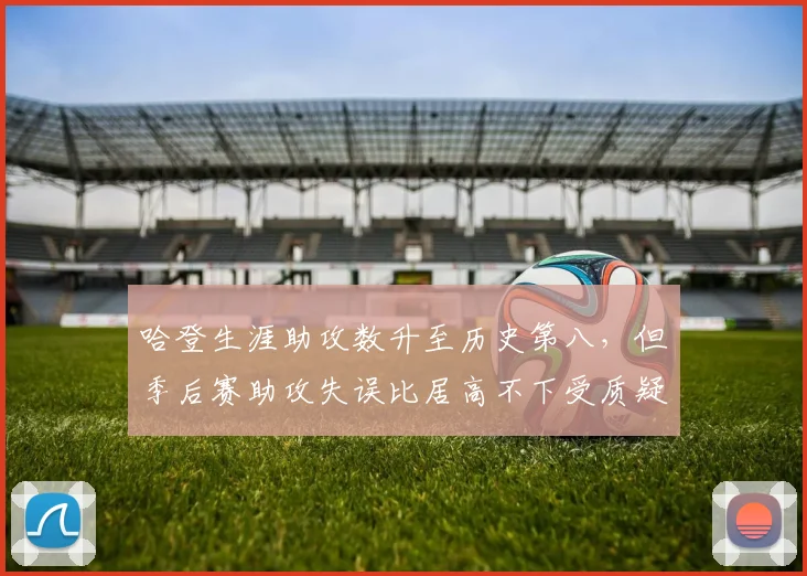 哈登生涯助攻数升至历史第八，但季后赛助攻失误比居高不下受质疑