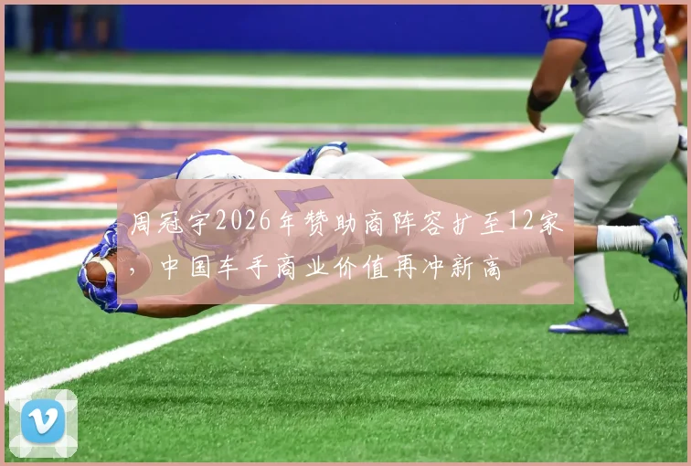 周冠宇2026年赞助商阵容扩至12家，中国车手商业价值再冲新高