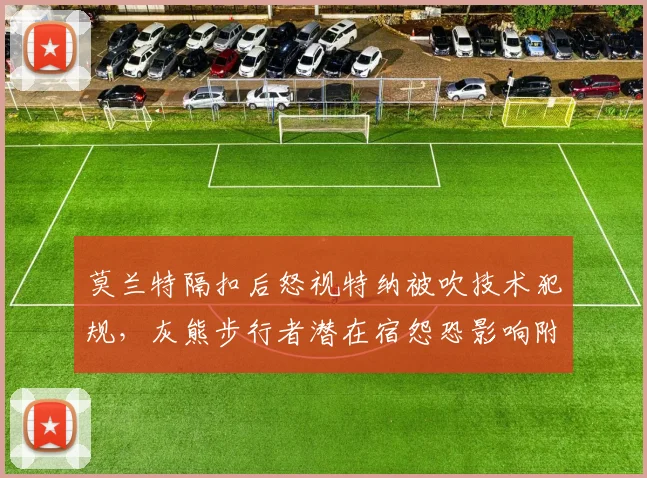 莫兰特隔扣后怒视特纳被吹技术犯规，灰熊步行者潜在宿怨恐影响附加赛走势