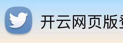 开云网页版登录入口 Logo